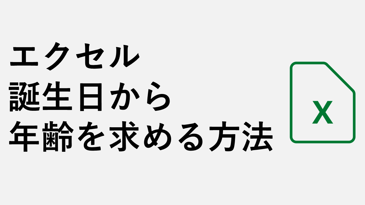 Excel Natedif功能如何自动从生日计算年龄